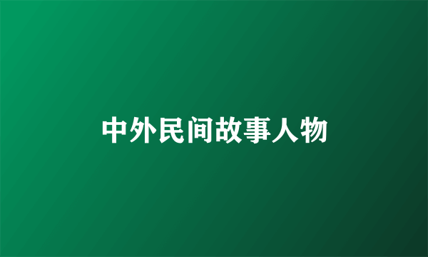 中外民间故事人物