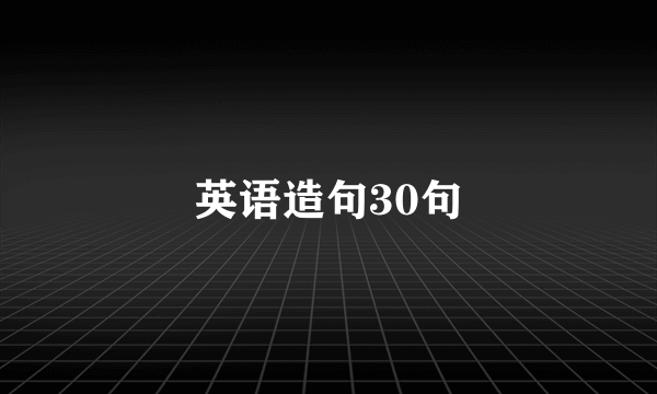 英语造句30句