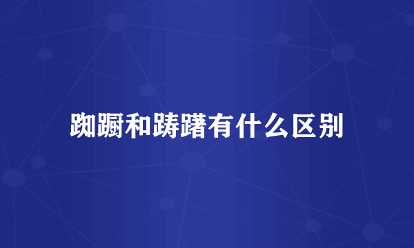踟蹰和踌躇有什么区别
