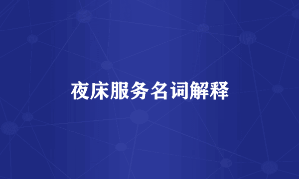 夜床服务名词解释