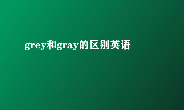 grey和gray的区别英语