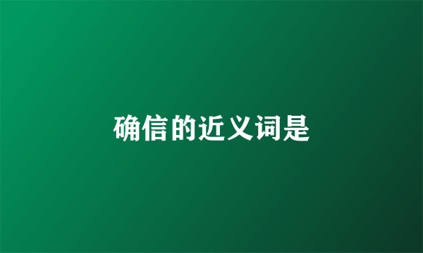 确信的近义词是