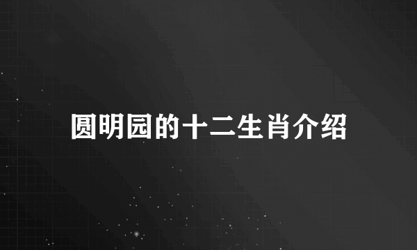 圆明园的十二生肖介绍