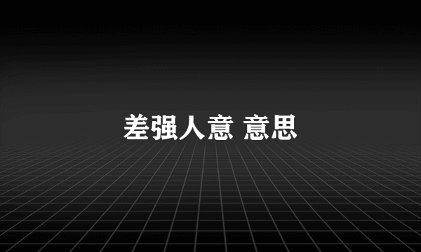 差强人意 意思