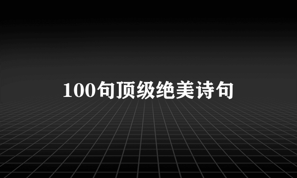 100句顶级绝美诗句