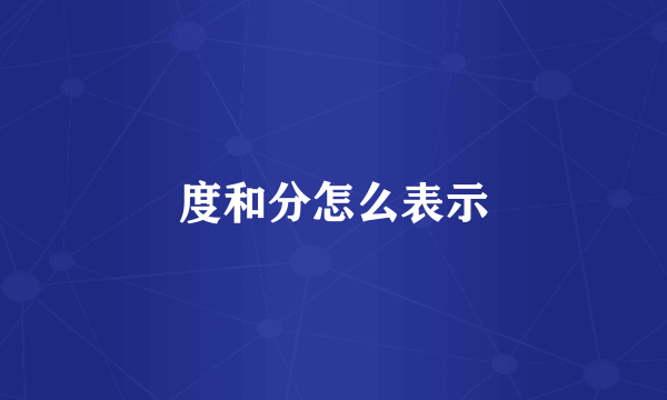 度和分怎么表示