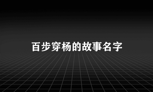 百步穿杨的故事名字