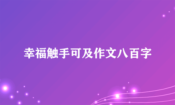 幸福触手可及作文八百字