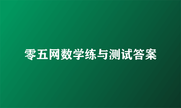 零五网数学练与测试答案
