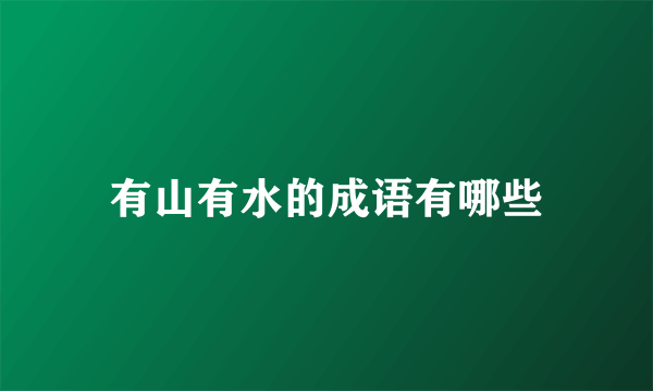 有山有水的成语有哪些