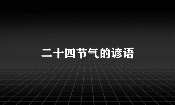 二十四节气的谚语