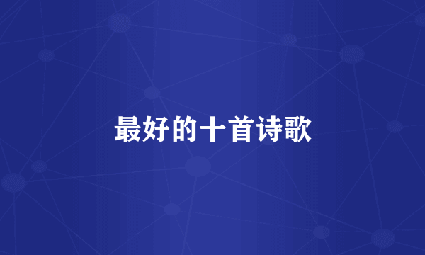 最好的十首诗歌
