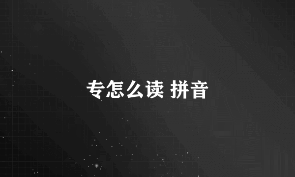 专怎么读 拼音