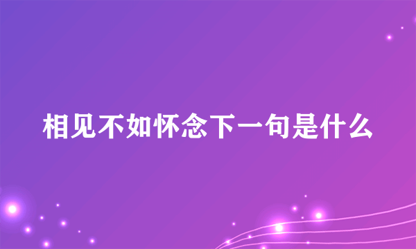 相见不如怀念下一句是什么