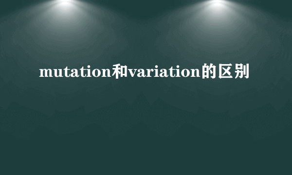 mutation和variation的区别
