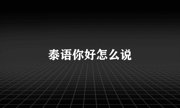 泰语你好怎么说