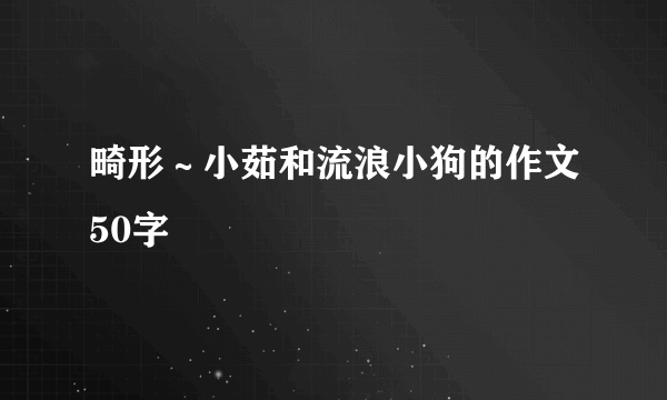 畸形～小茹和流浪小狗的作文50字