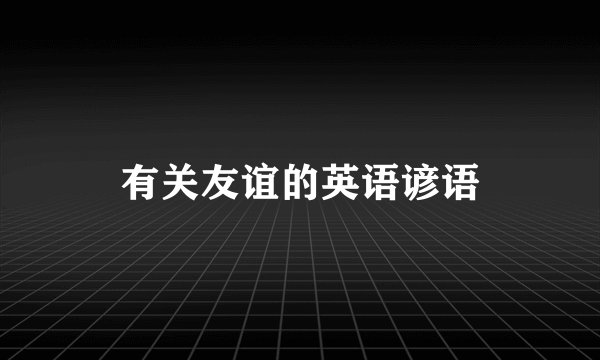 有关友谊的英语谚语
