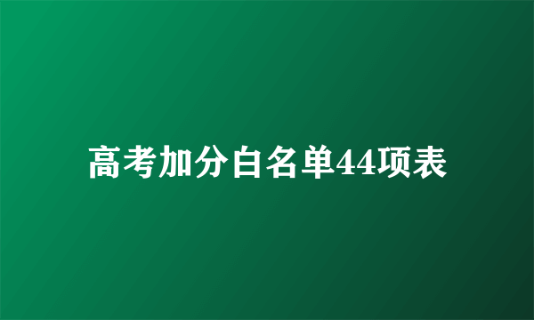 高考加分白名单44项表