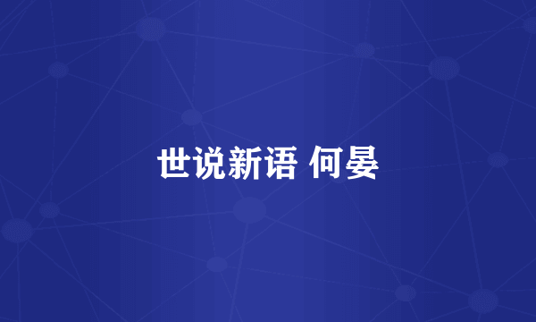 世说新语 何晏