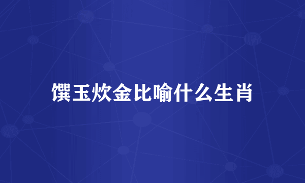 馔玉炊金比喻什么生肖