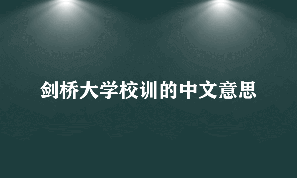 剑桥大学校训的中文意思