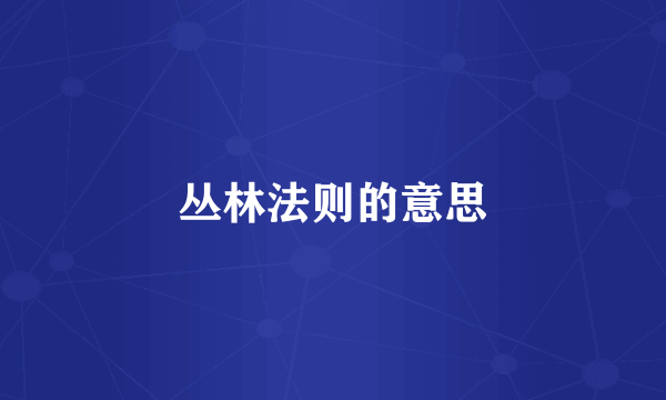 丛林法则的意思