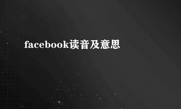 facebook读音及意思
