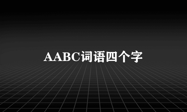 AABC词语四个字