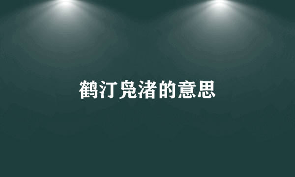 鹤汀凫渚的意思
