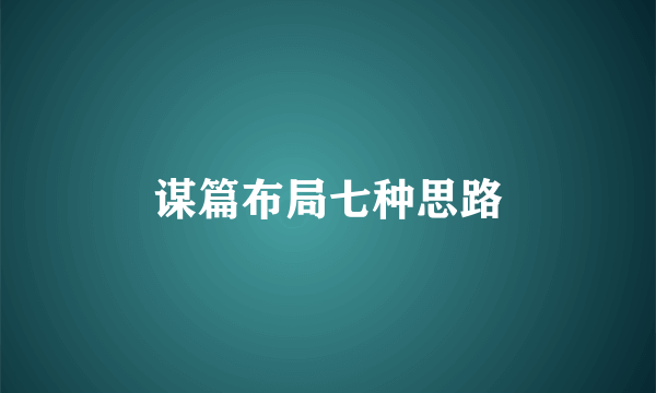 谋篇布局七种思路