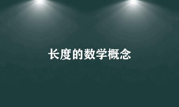 长度的数学概念