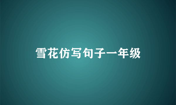 雪花仿写句子一年级