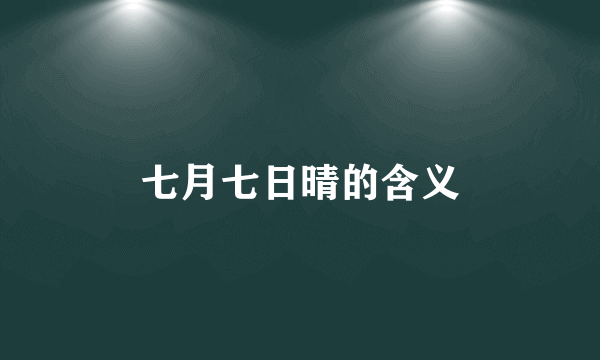 七月七日晴的含义