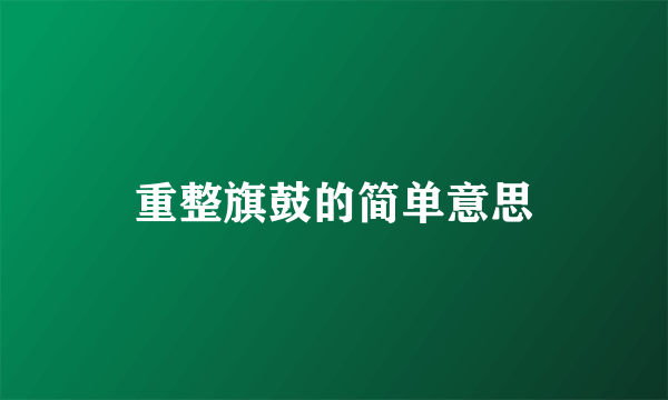 重整旗鼓的简单意思