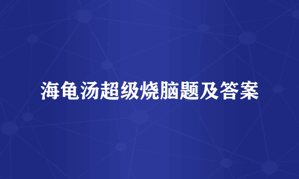 海龟汤超级烧脑题及答案