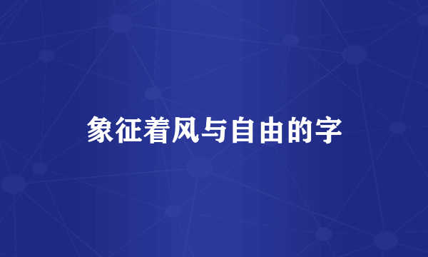 象征着风与自由的字