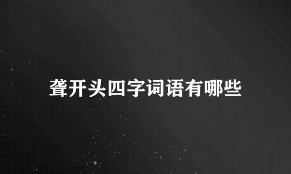 聋开头四字词语有哪些