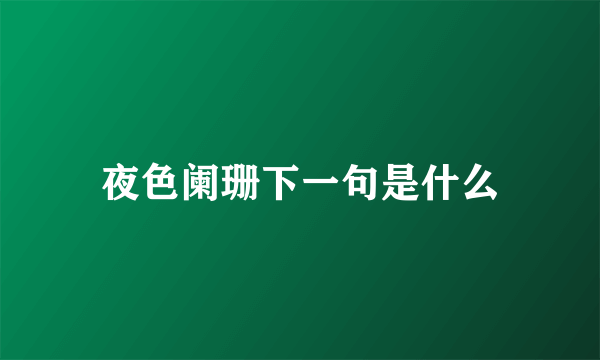 夜色阑珊下一句是什么