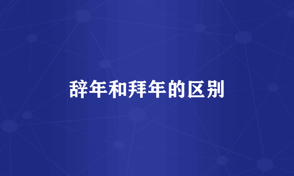 辞年和拜年的区别