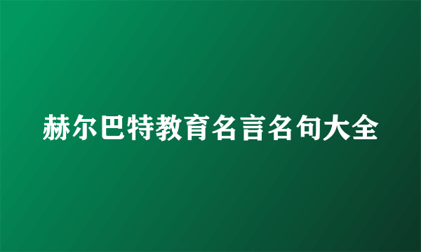 赫尔巴特教育名言名句大全