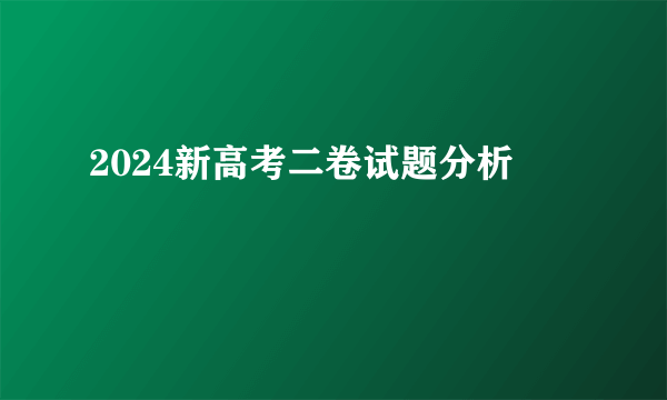 2024新高考二卷试题分析