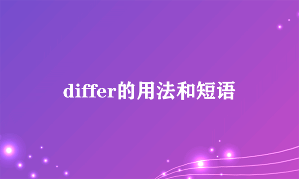 differ的用法和短语