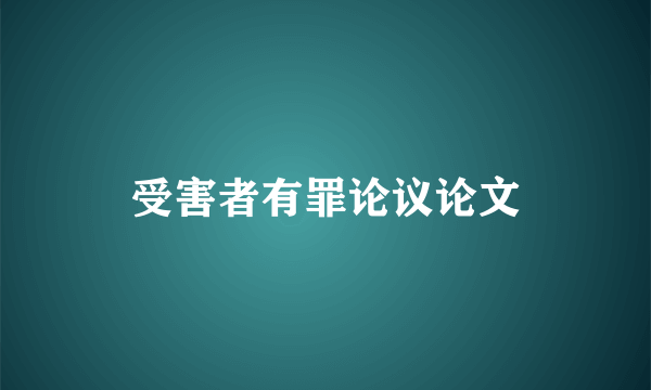 受害者有罪论议论文