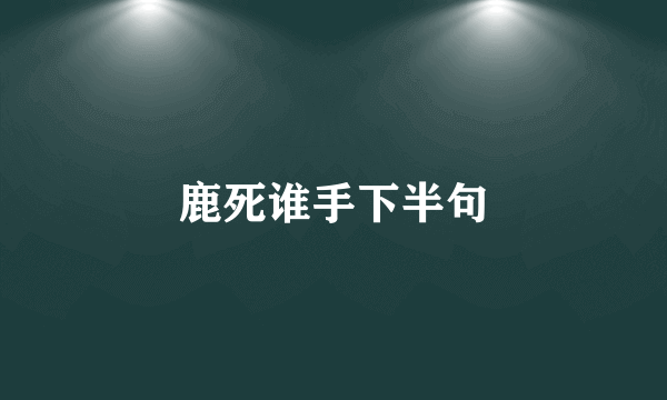 鹿死谁手下半句