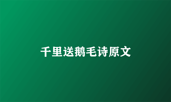 千里送鹅毛诗原文