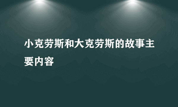 小克劳斯和大克劳斯的故事主要内容