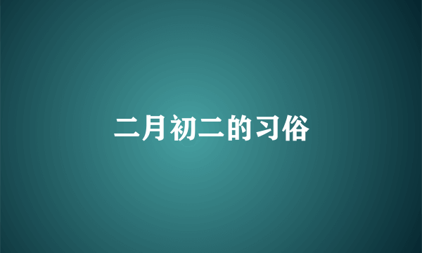 二月初二的习俗