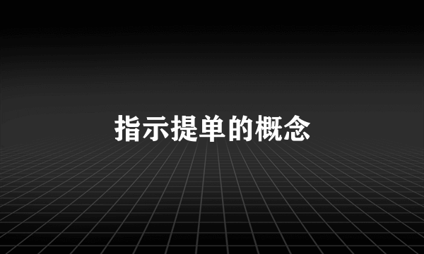 指示提单的概念