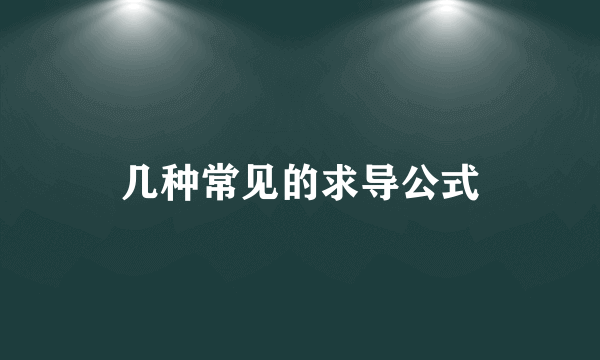 几种常见的求导公式